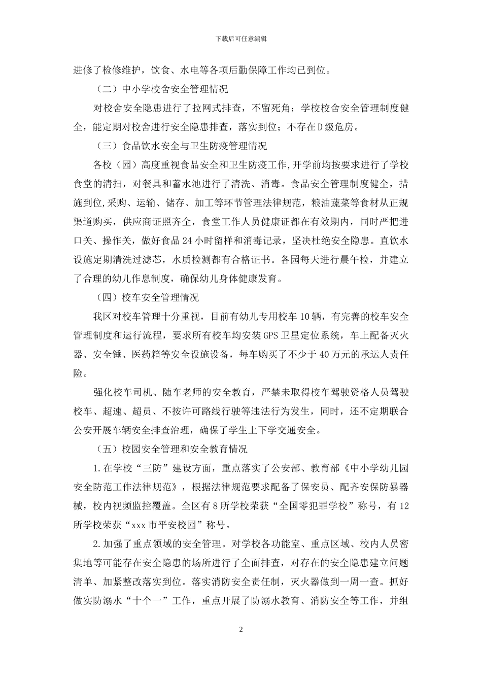 春季开学暨学校安全风险防控专项督导检查自查报告_第2页