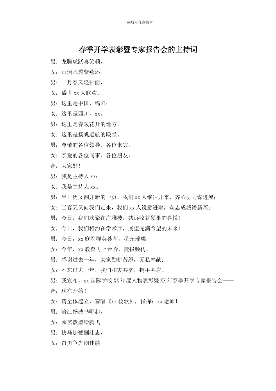 春季开学表彰暨专家报告会的主持词_第1页