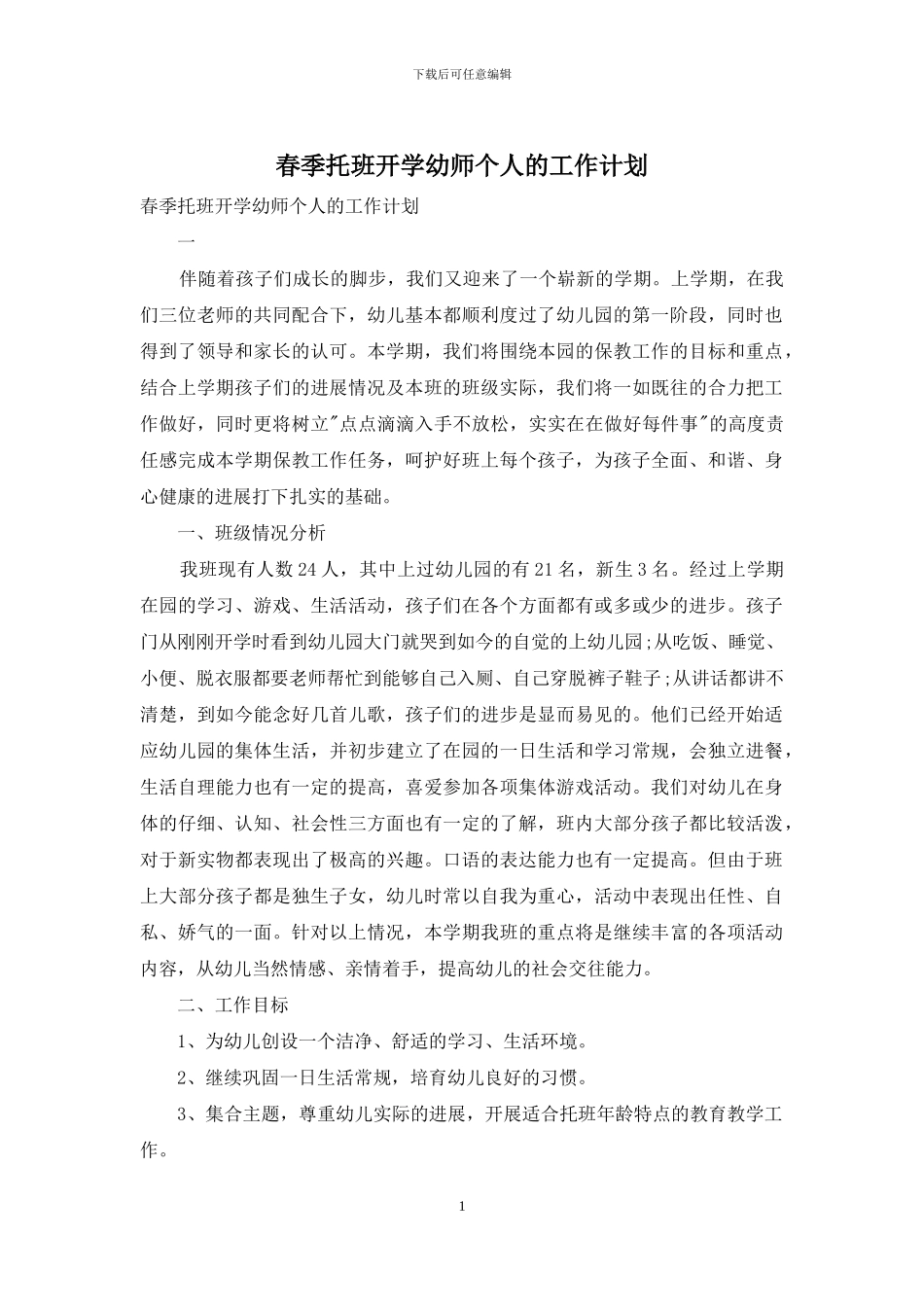 春季托班开学幼师个人的工作计划_第1页