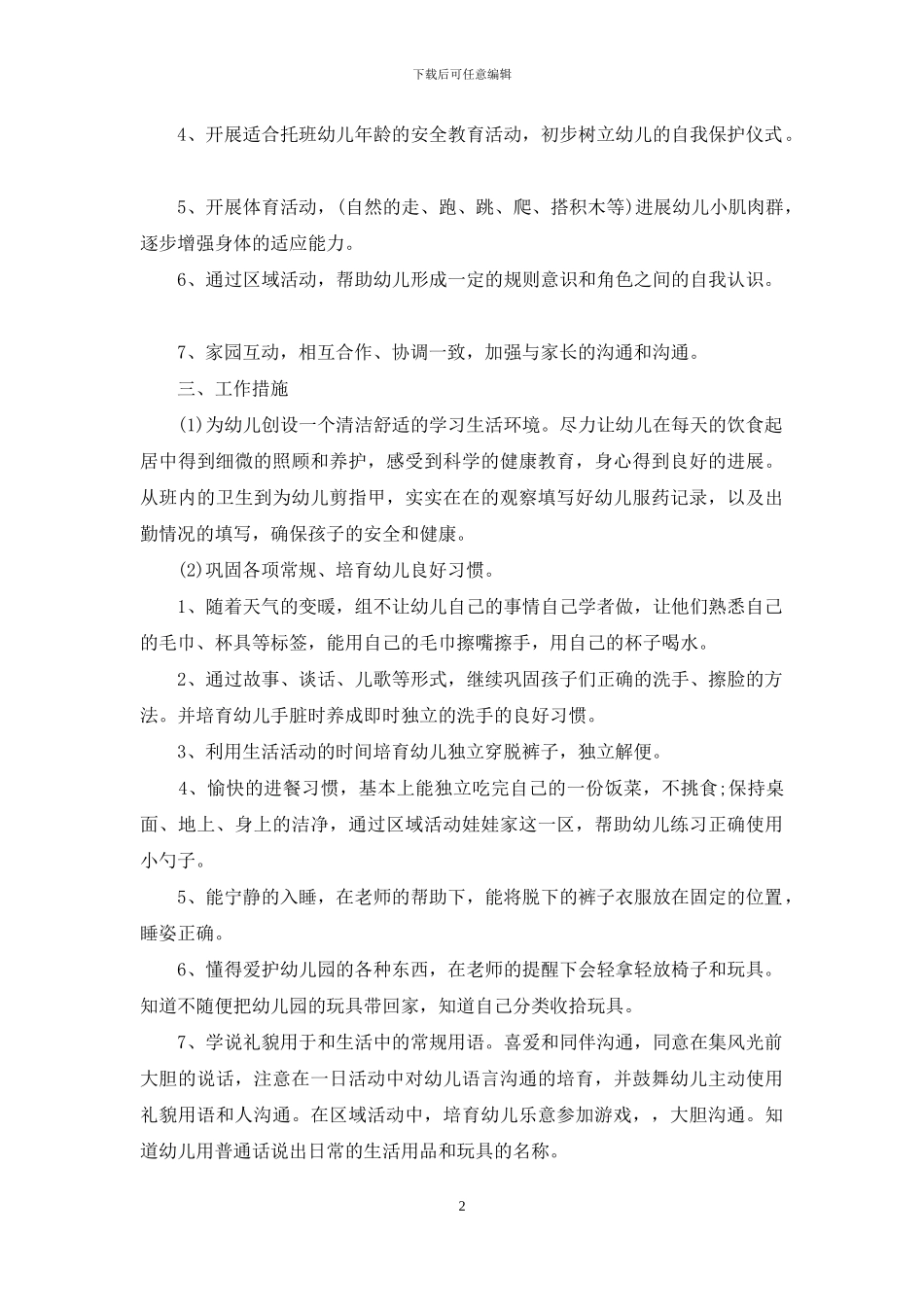 春季托班开学幼师个人的工作计划_第2页