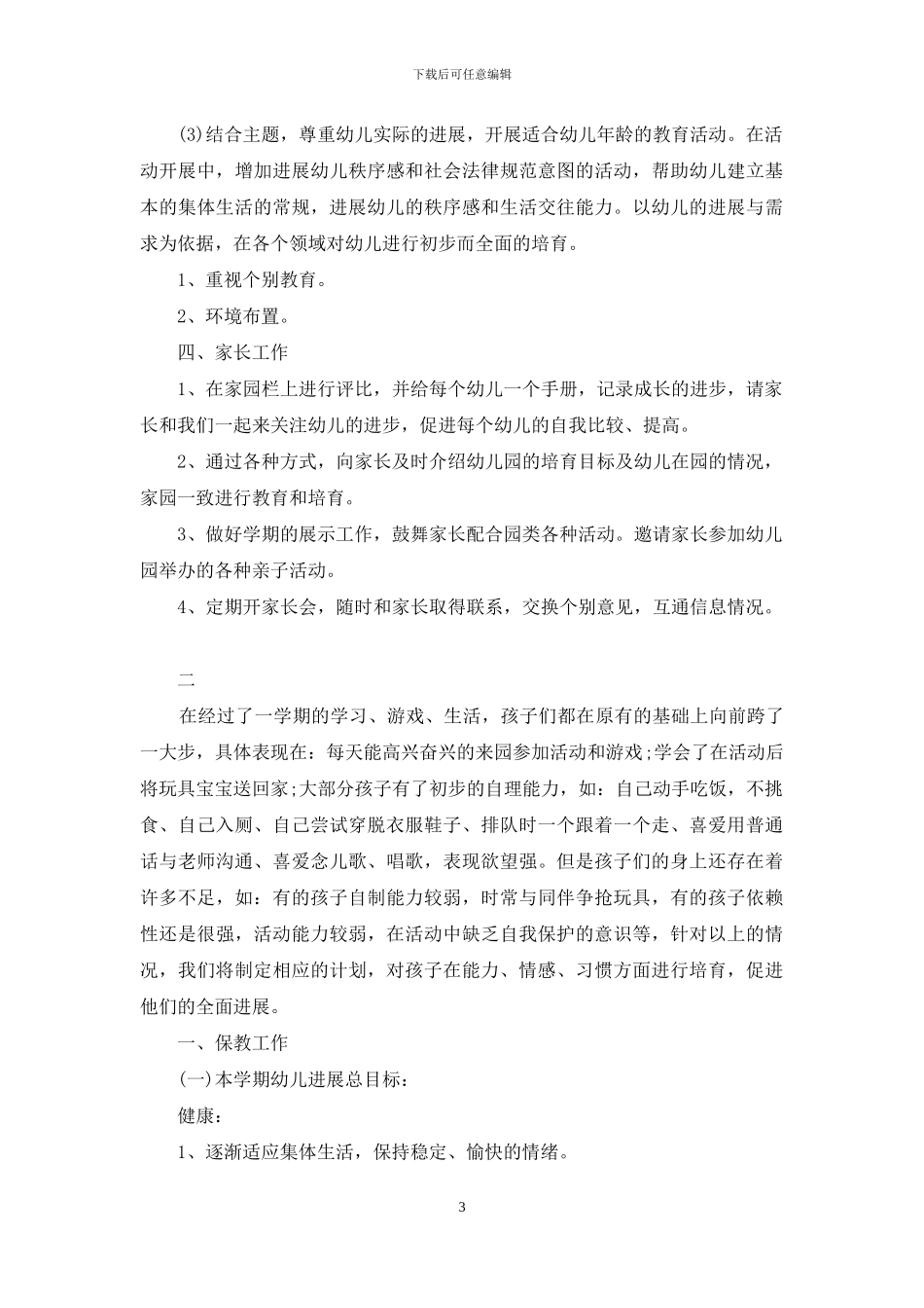 春季托班开学幼师个人的工作计划_第3页