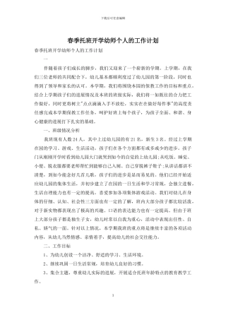 春季托班开学幼师个人的工作计划