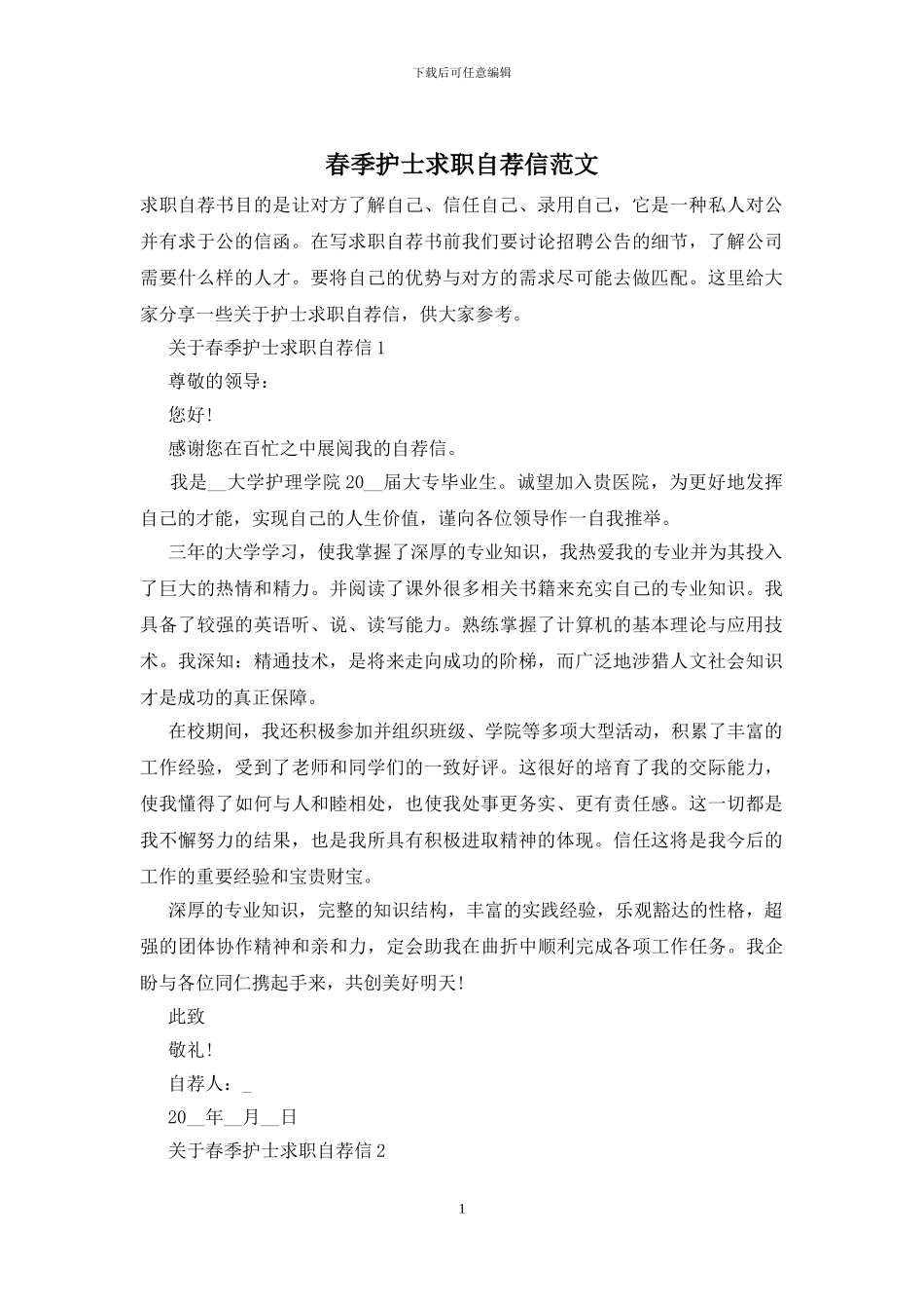 春季护士求职自荐信范文_第1页
