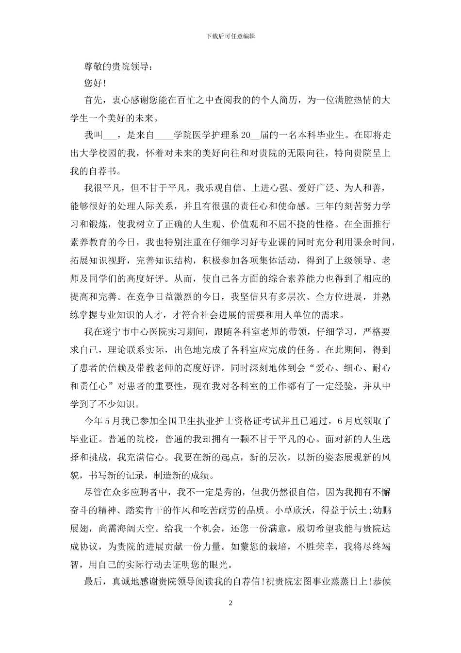 春季护士求职自荐信范文_第2页