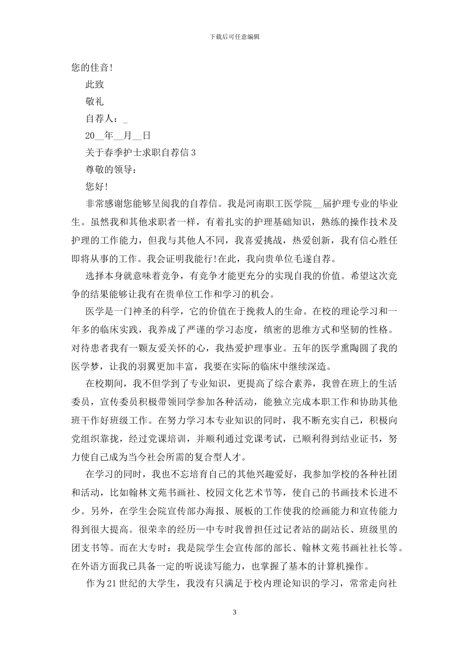 春季护士求职自荐信范文_第3页