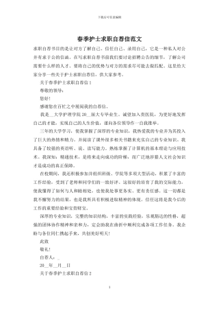 春季护士求职自荐信范文