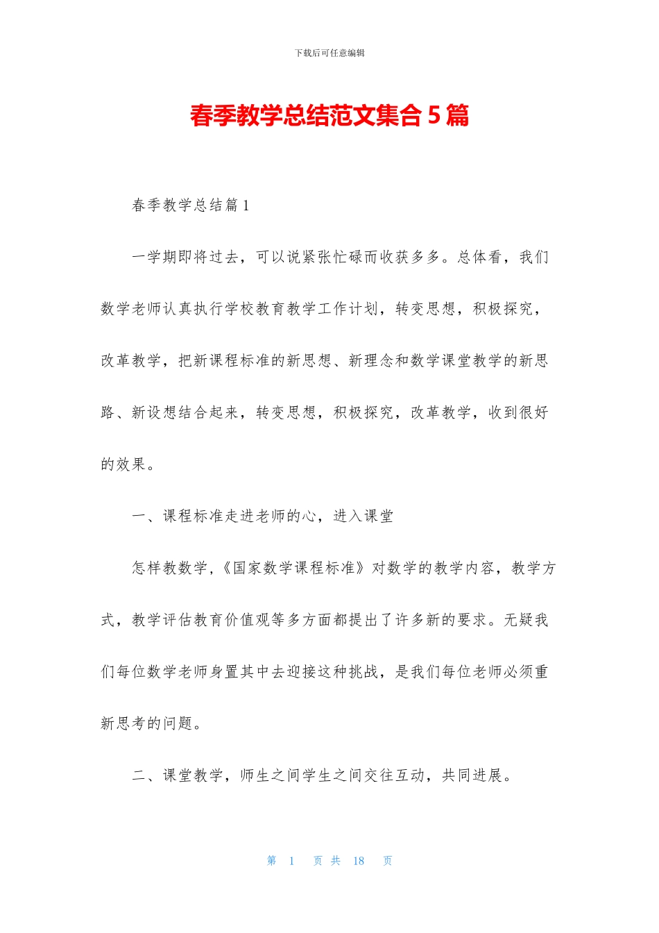 春季教学总结范文集合5篇_第1页