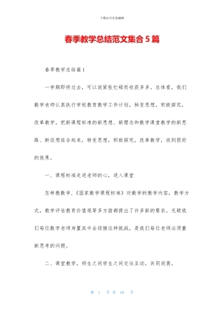 春季教学总结范文集合5篇