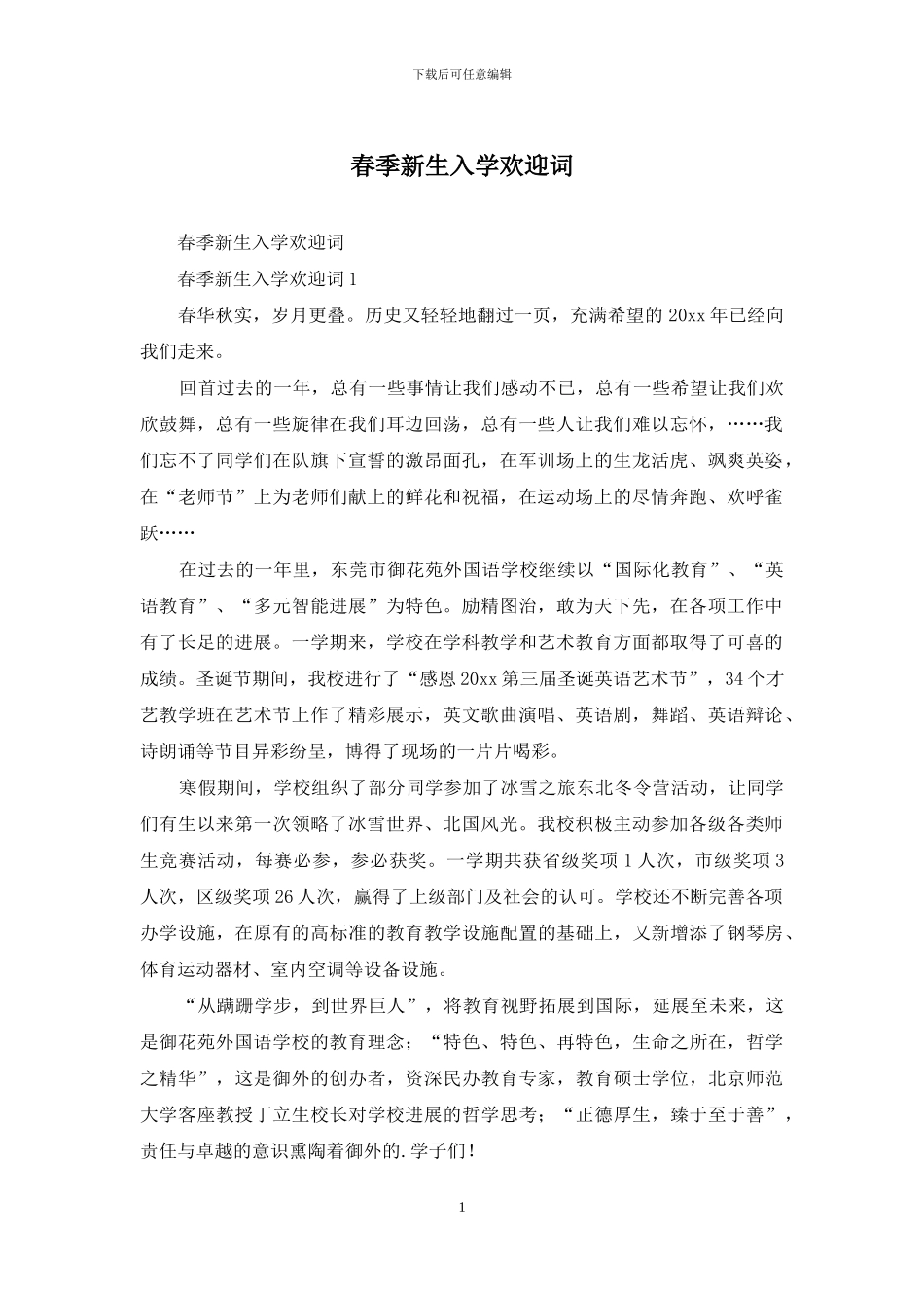 春季新生入学欢迎词_第1页