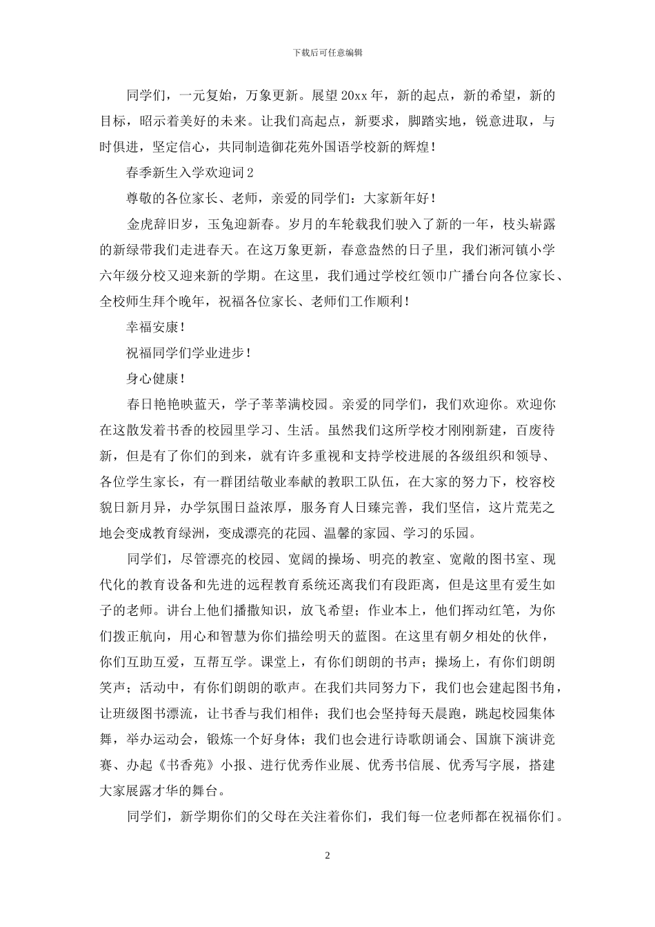 春季新生入学欢迎词_第2页