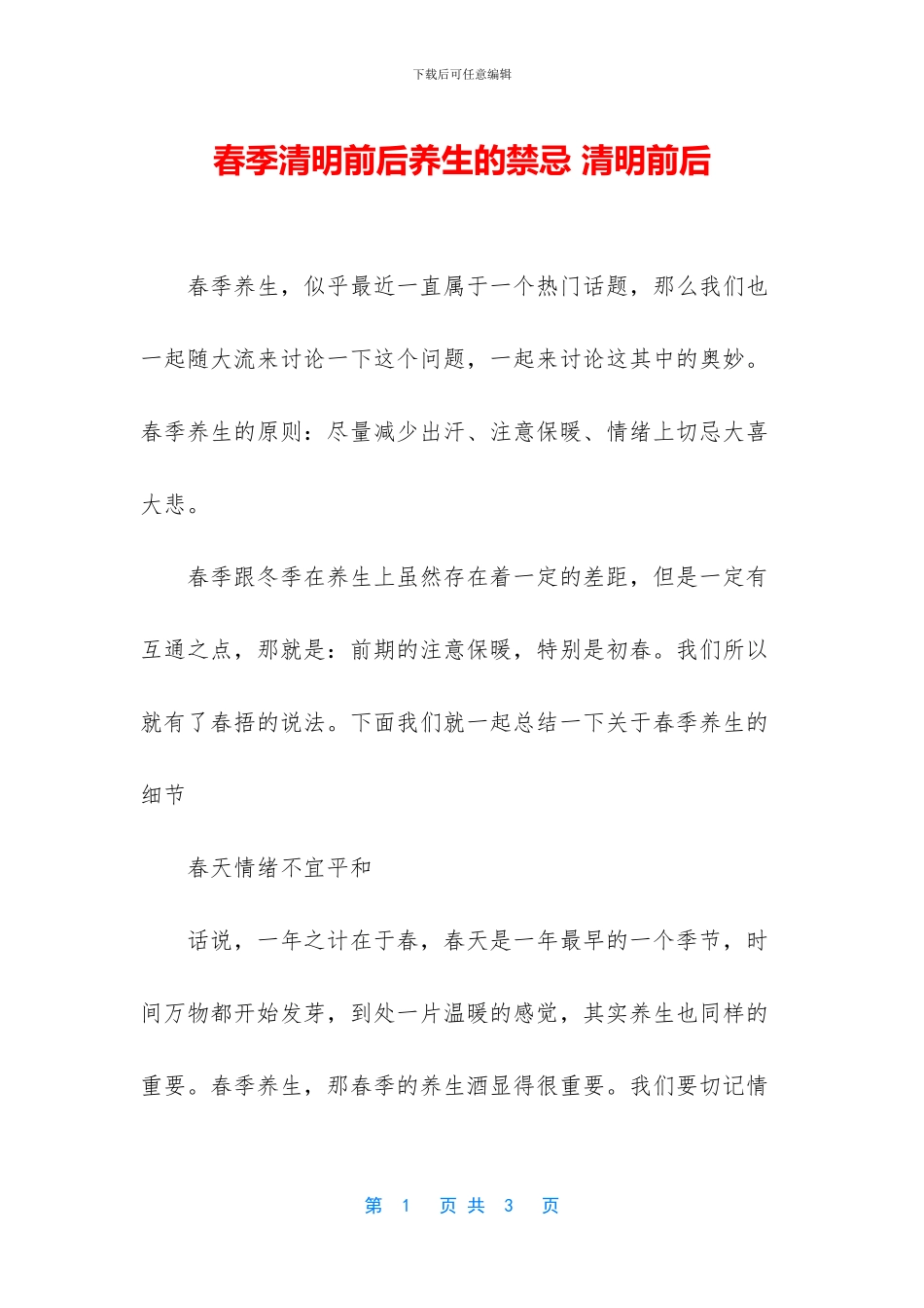 春季清明前后养生的禁忌_第1页