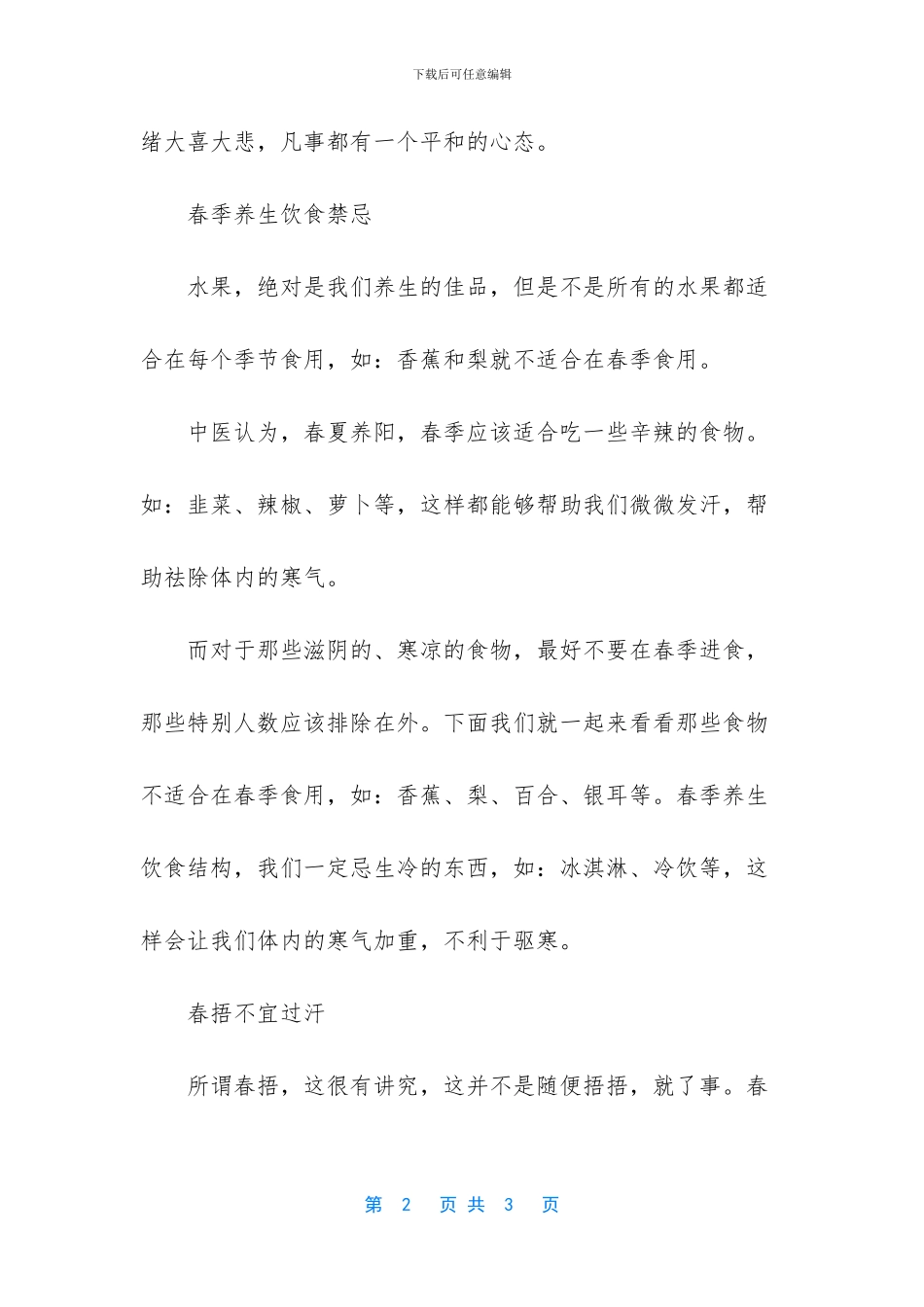 春季清明前后养生的禁忌_第2页