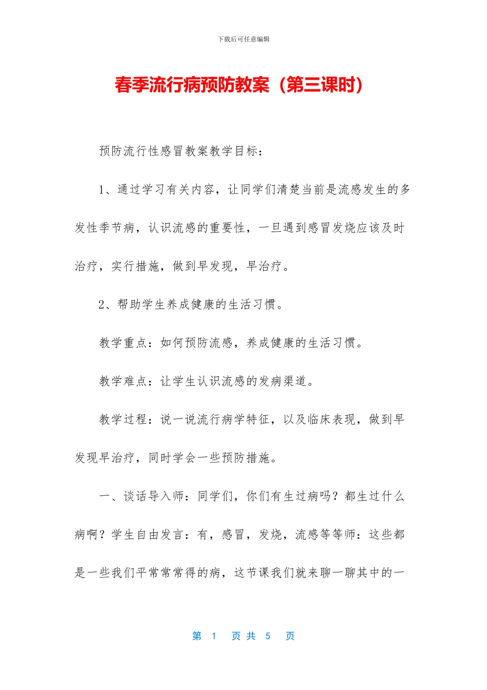 春季流行病预防教案_第1页