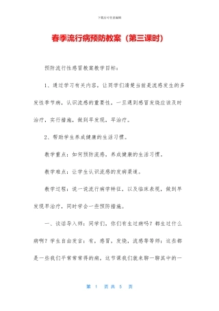 春季流行病预防教案