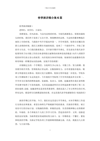 春季演讲稿合集6篇