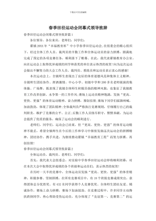 春季田径运动会闭幕式领导致辞