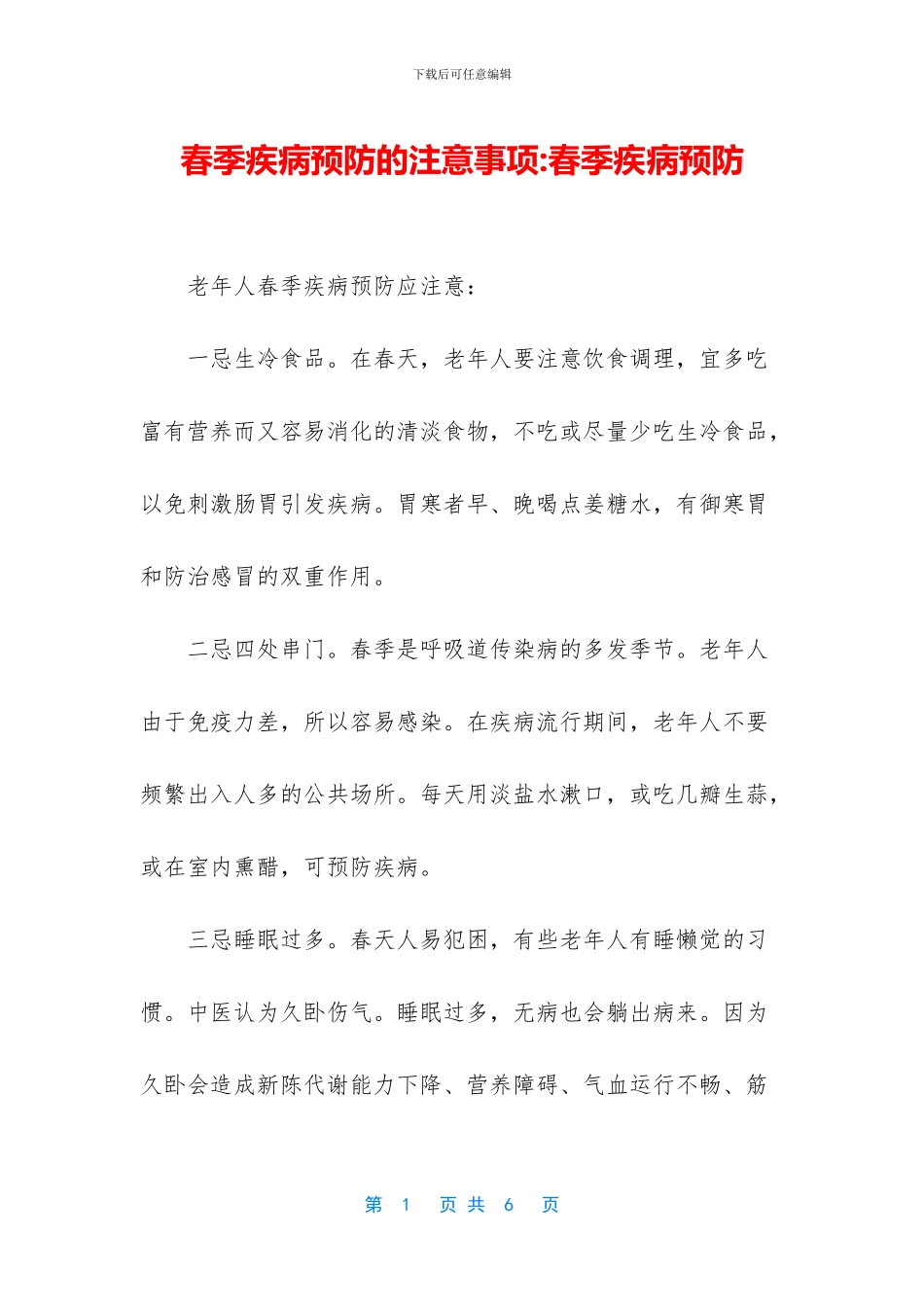 春季疾病预防的注意事项_第1页