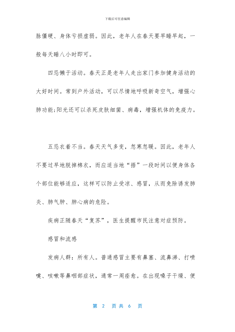 春季疾病预防的注意事项_第2页