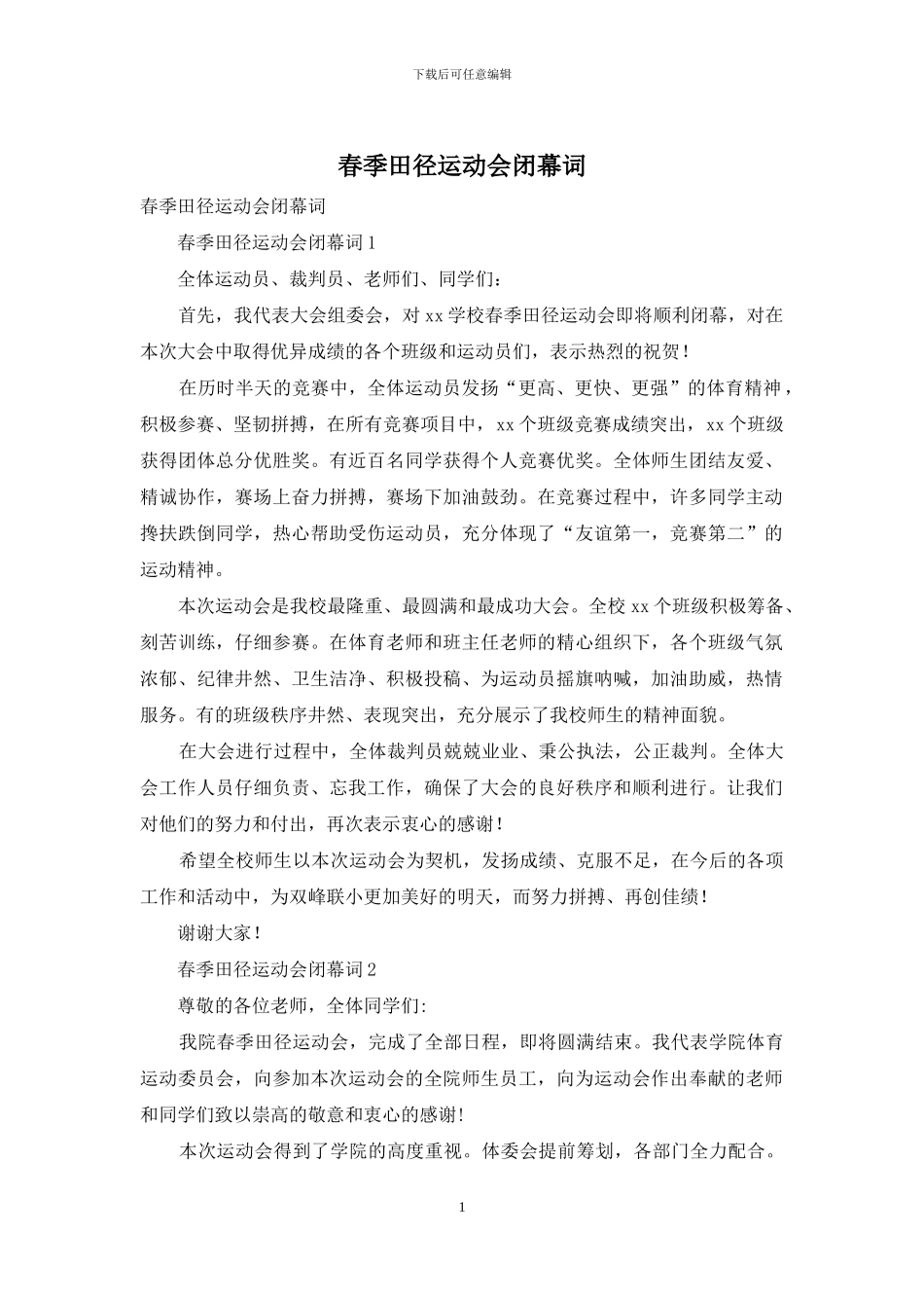 春季田径运动会闭幕词_第1页