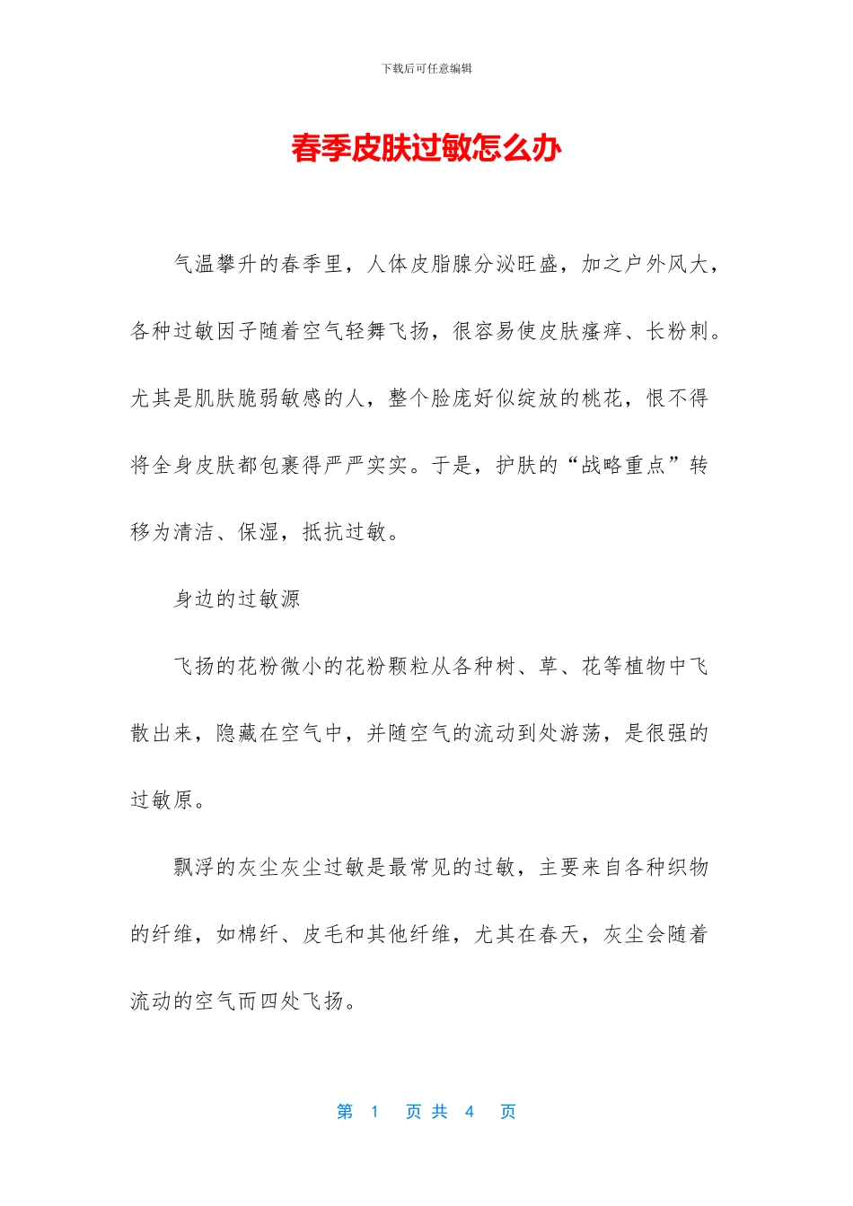 春季皮肤过敏怎么办_第1页
