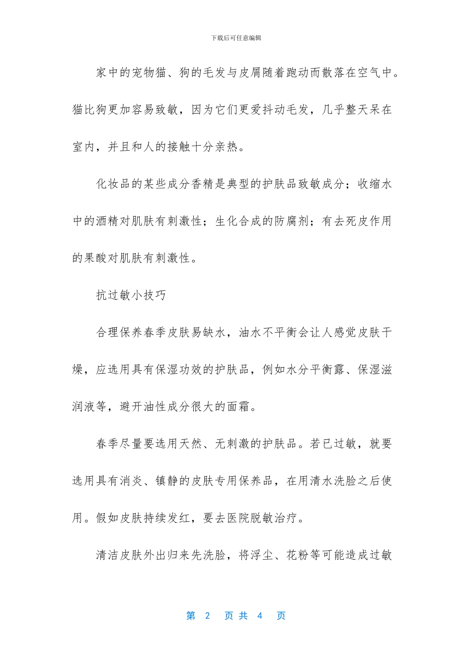 春季皮肤过敏怎么办_第2页