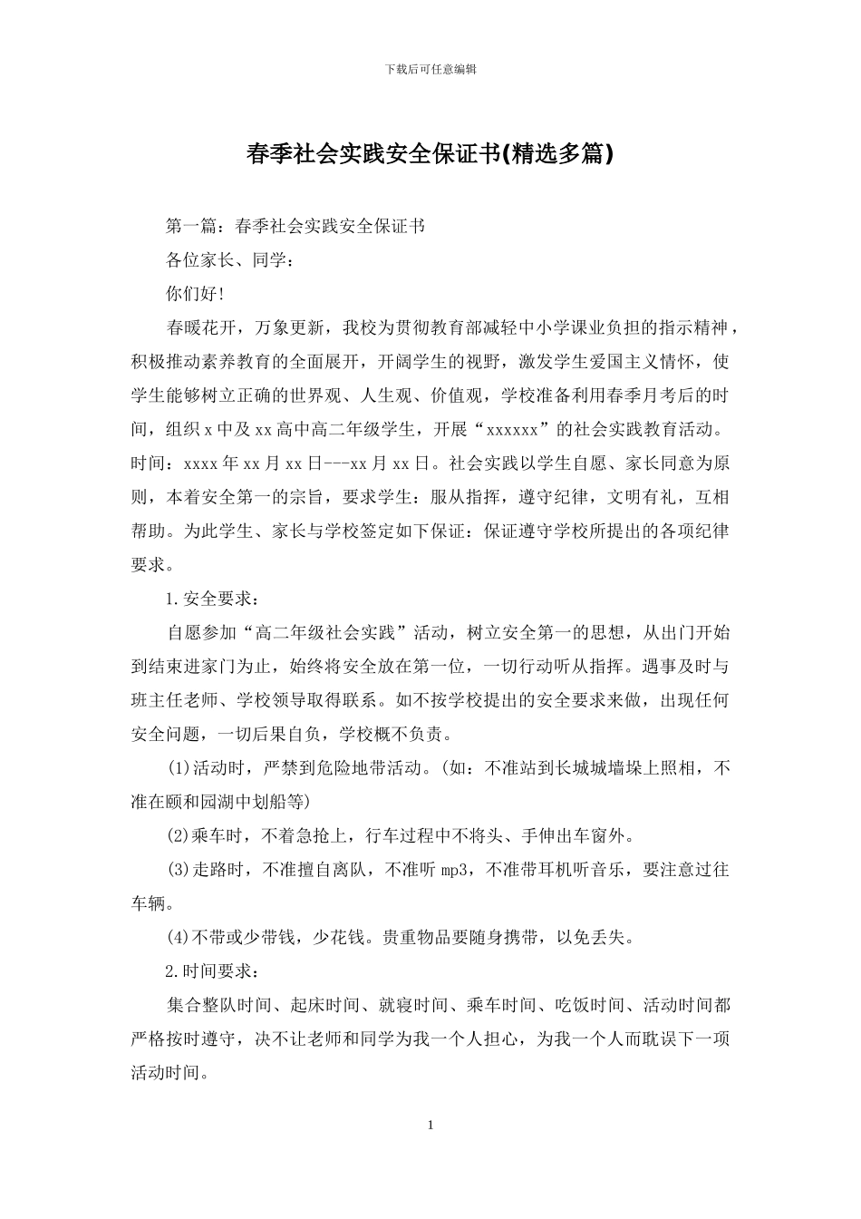 春季社会实践安全保证书(精选多篇)_第1页