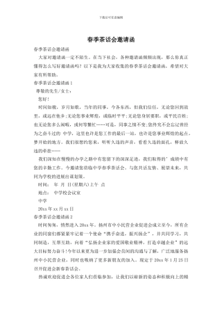 春季茶话会邀请函