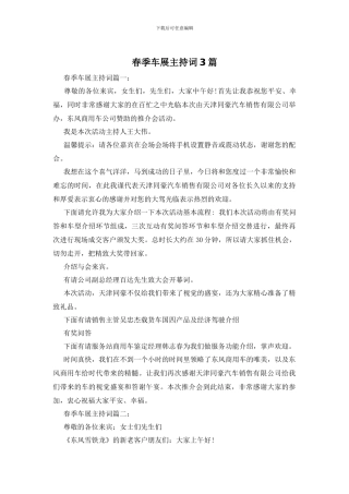 春季车展主持词3篇