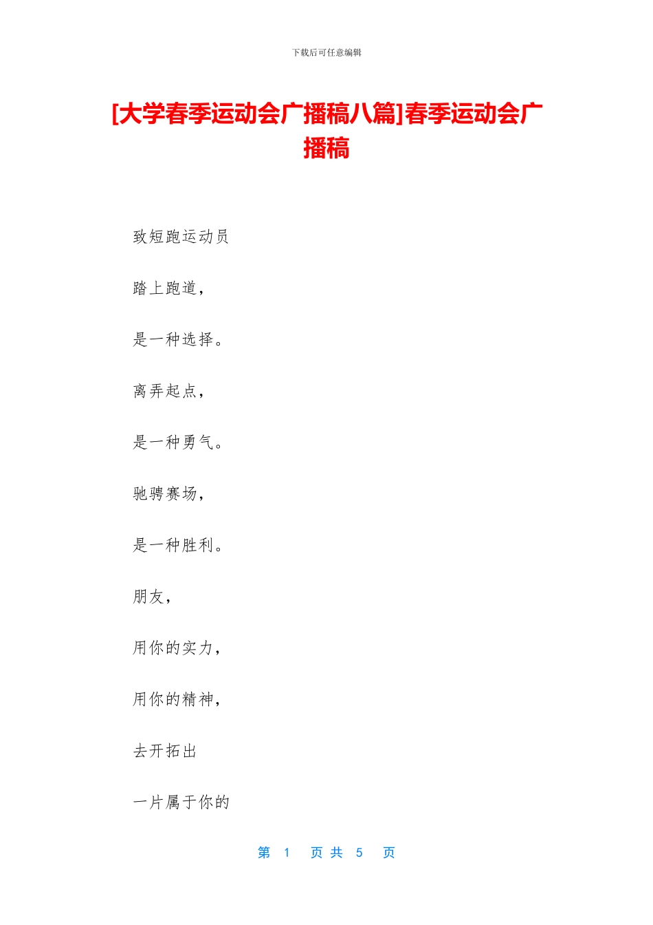 春季运动会广播稿_第1页