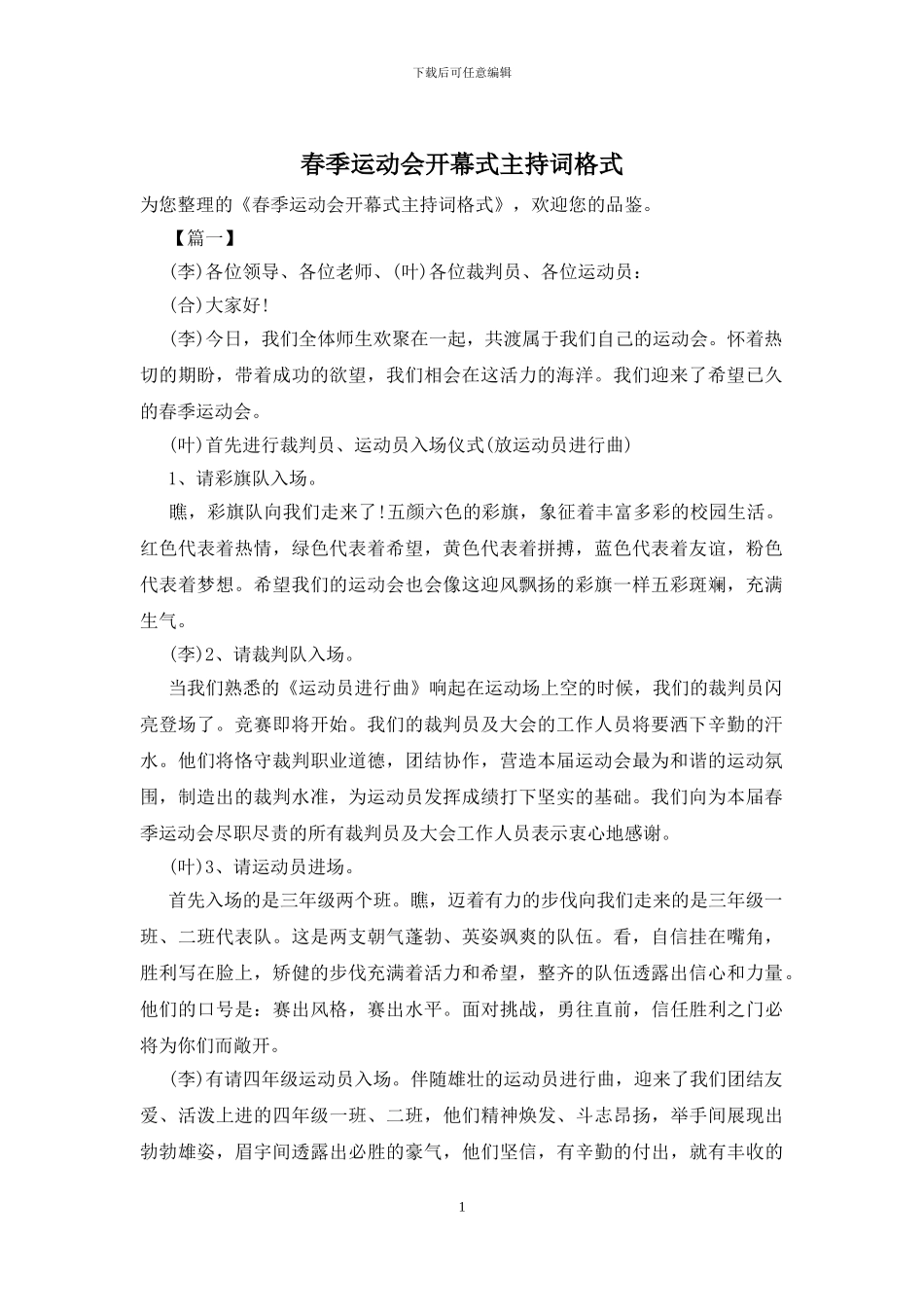 春季运动会开幕式主持词格式_第1页