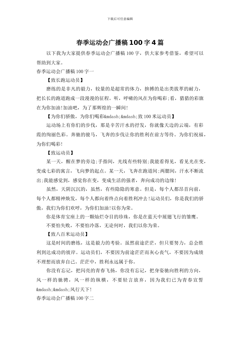 春季运动会广播稿100字4篇_第1页