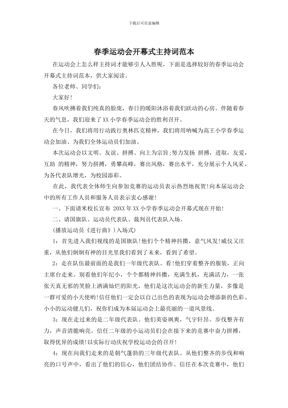 春季运动会开幕式主持词范本_第1页