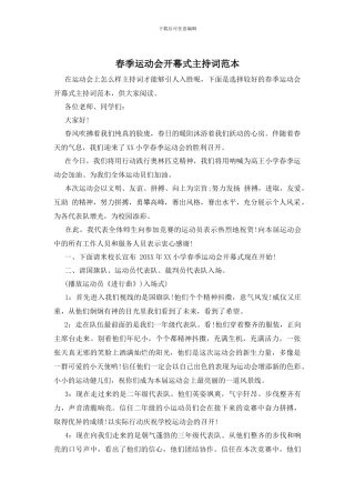 春季运动会开幕式主持词范本