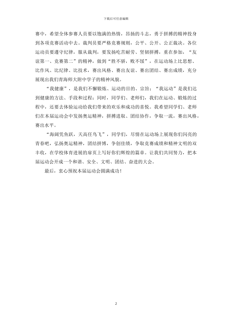 春季运动会校长讲话稿_第2页