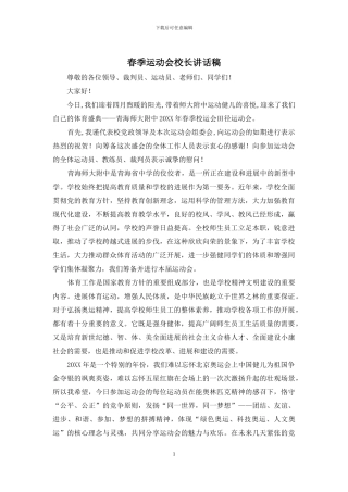 春季运动会校长讲话稿