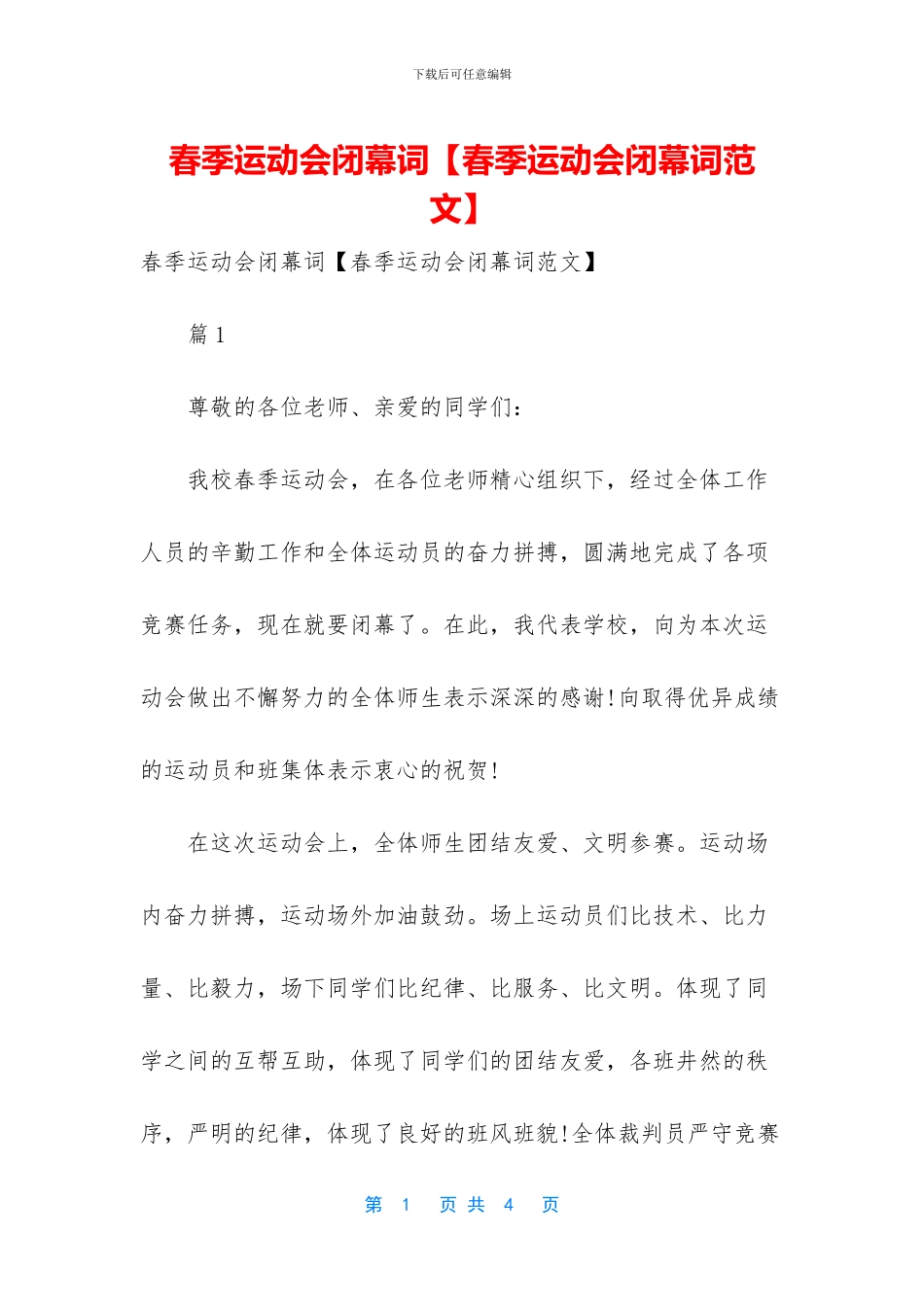 春季运动会闭幕词_第1页