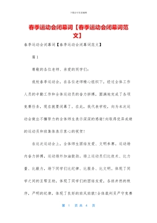 春季运动会闭幕词