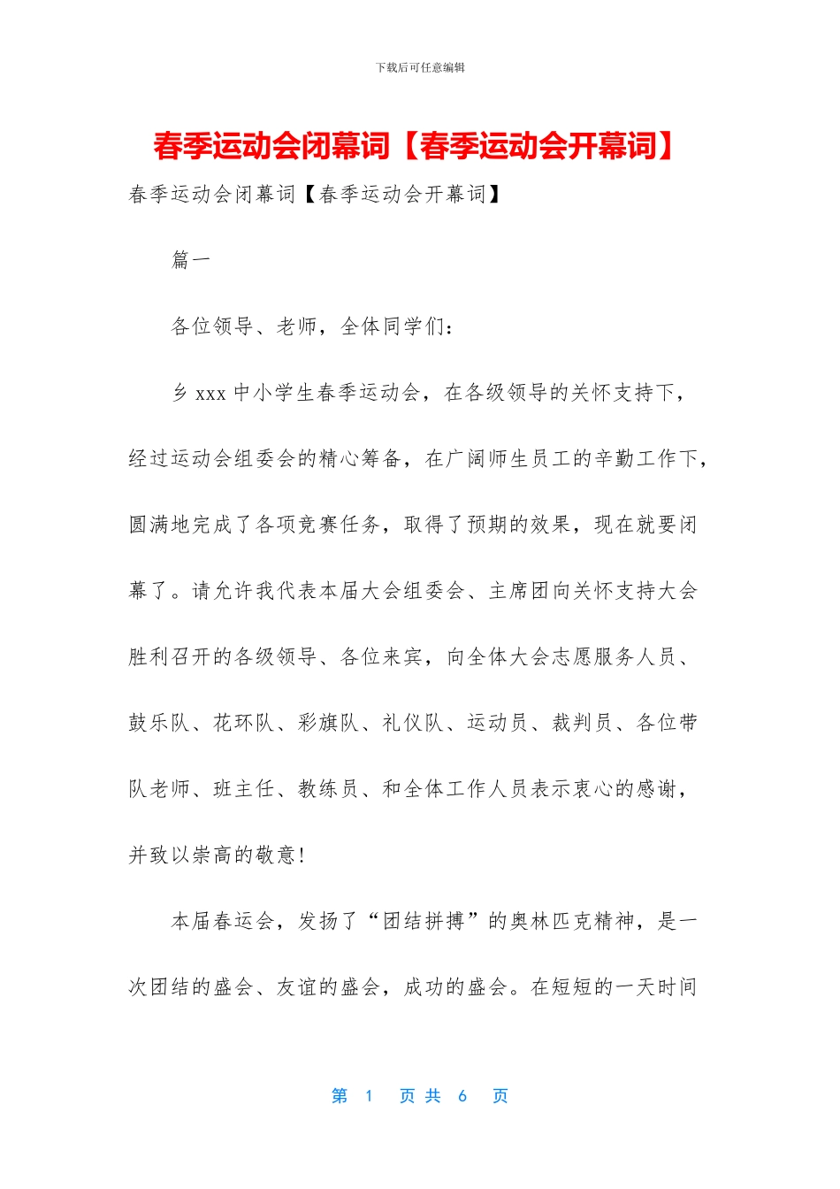 春季运动会闭幕词【春季运动会开幕词】_第1页
