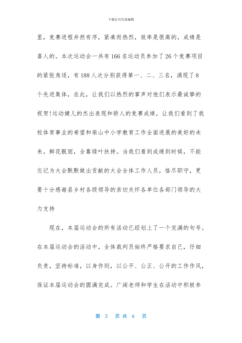 春季运动会闭幕词【春季运动会开幕词】_第2页