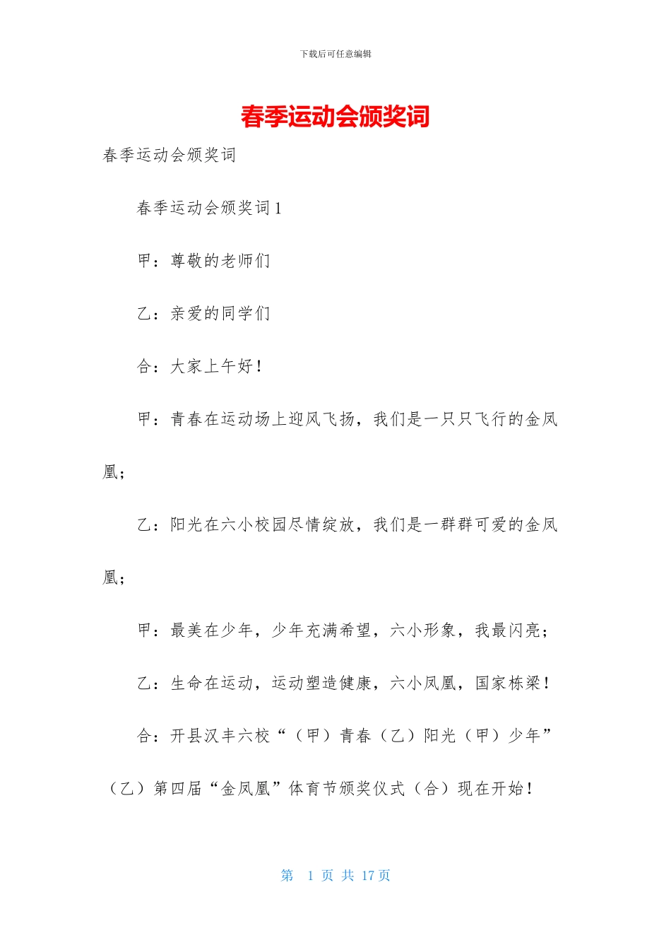 春季运动会颁奖词_第1页