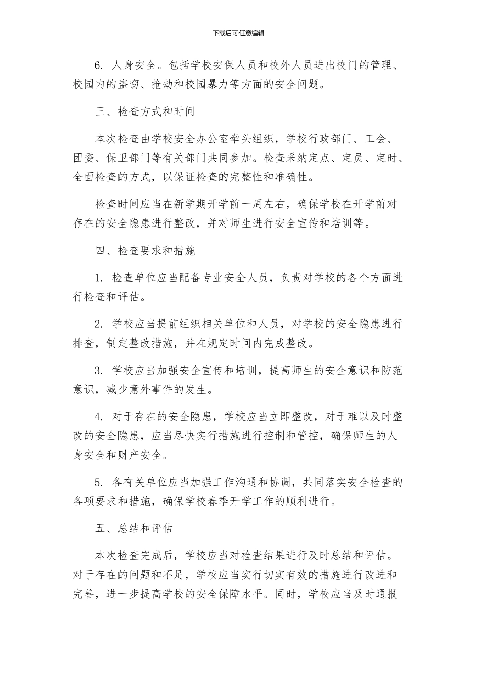 春开学安全隐患整治专项检查实施方案_第2页