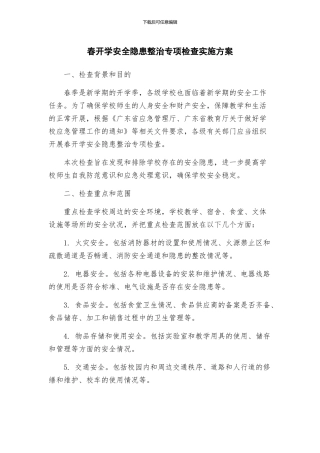 春开学安全隐患整治专项检查实施方案