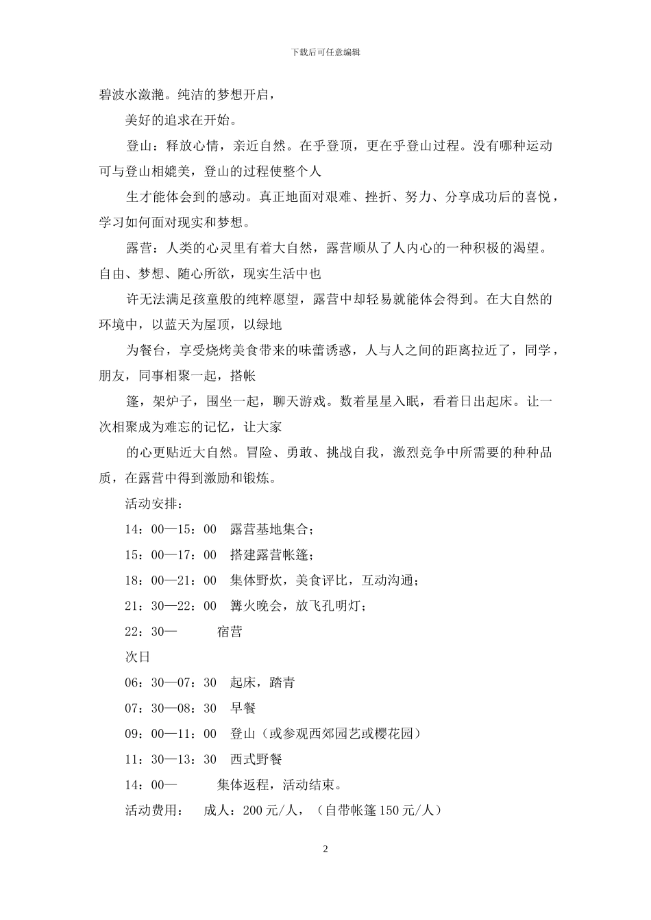 春季露营旅游活动方案_第2页