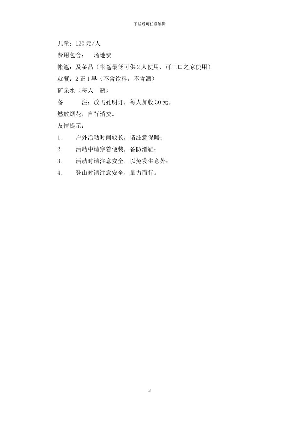 春季露营旅游活动方案_第3页