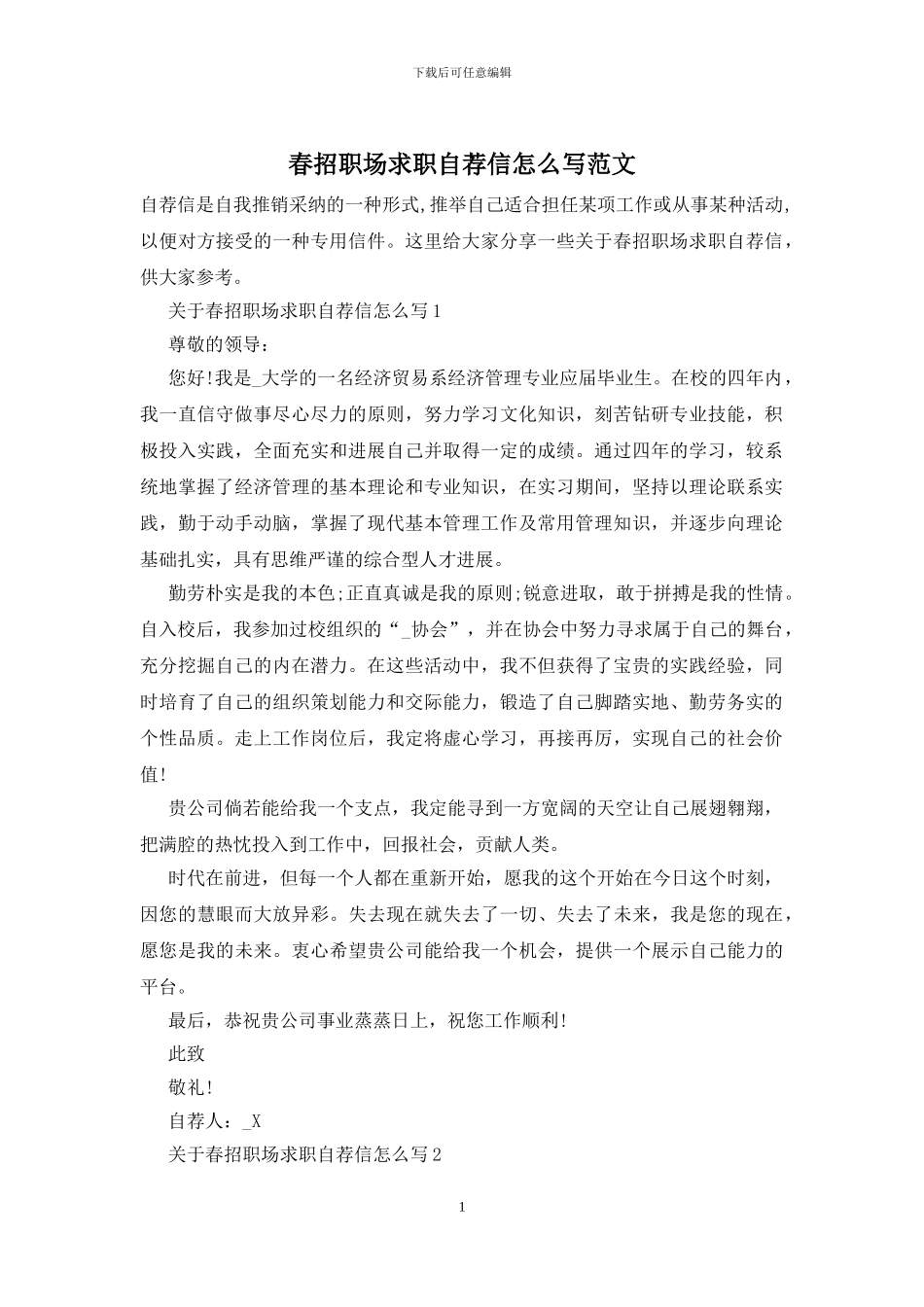 春招职场求职自荐信怎么写范文_第1页