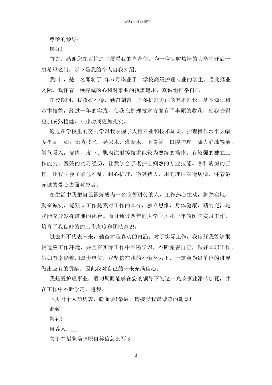 春招职场求职自荐信怎么写范文_第2页