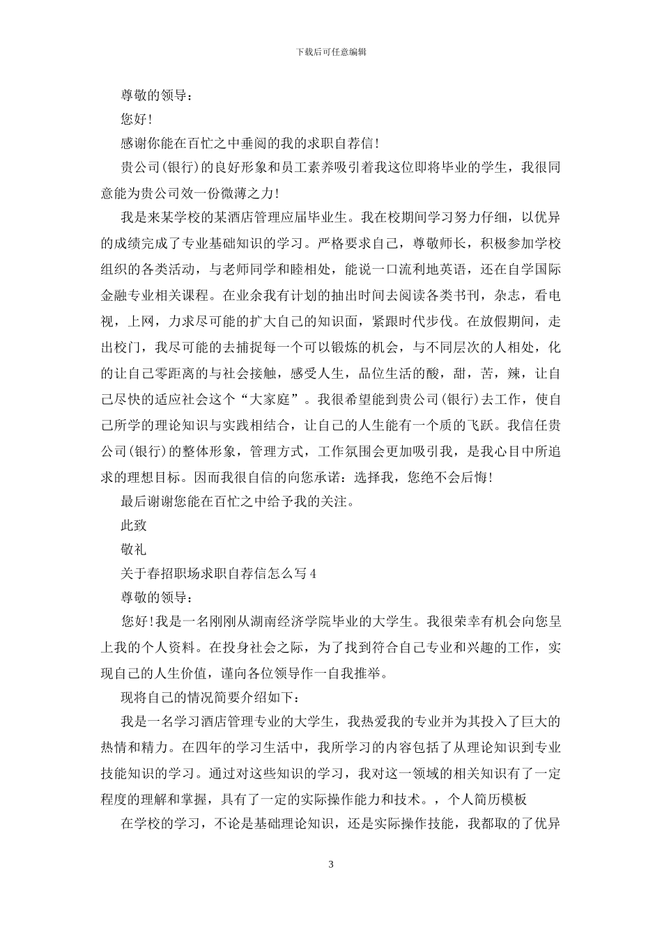 春招职场求职自荐信怎么写范文_第3页