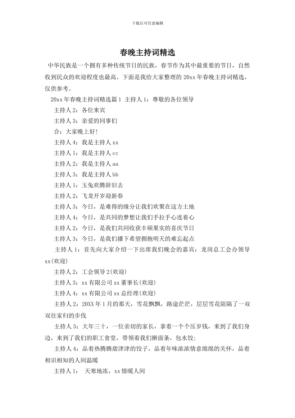 春晚主持词精选_第1页
