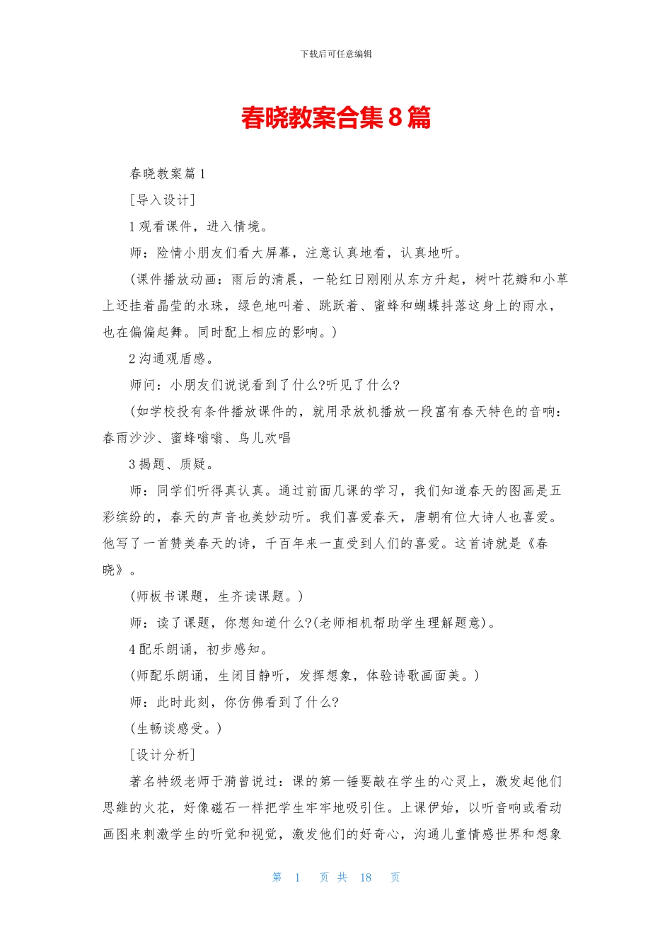 春晓教案合集8篇_第1页