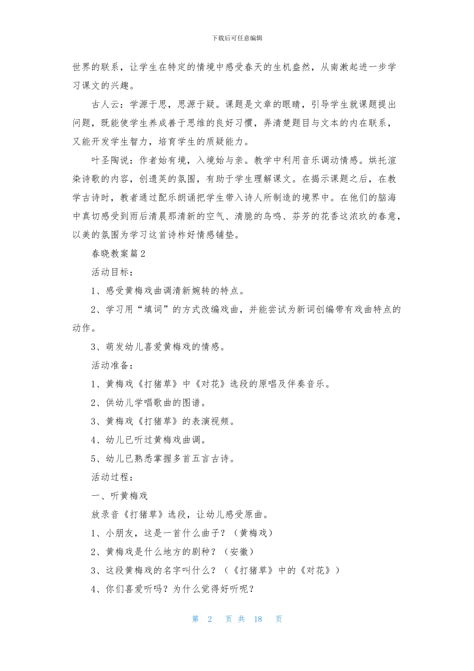 春晓教案合集8篇_第2页